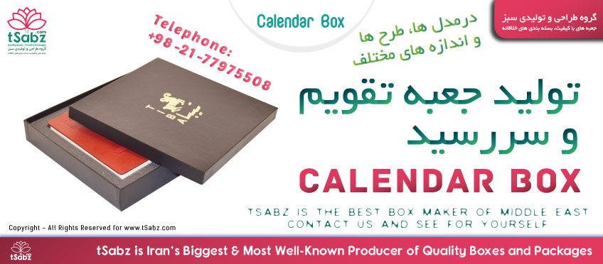 جعبه تقویم - ساخت جعبه تقویم - تولید جعبه تقویم - جعبه سررسید