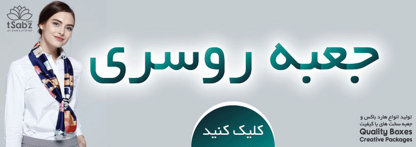 جعبه شال - جعبه روسری - تولید جعبه شال و روسری - تولید جعبه روسری - تولید جعبه شال